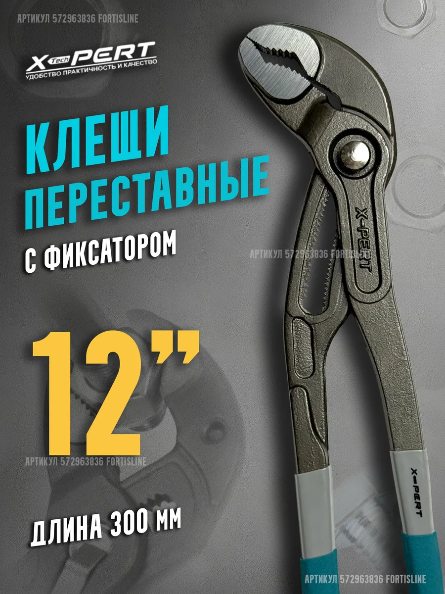 Клещи переставные 12 фиксатором)