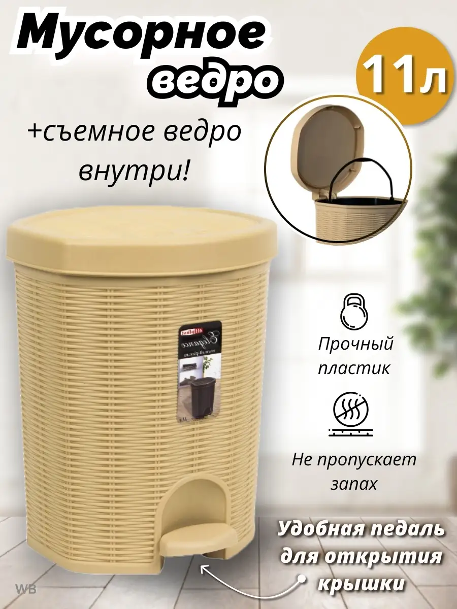 Мусорное ведро с педалью 11л (бежевый) В29см;Ш26см Краснодар (4)