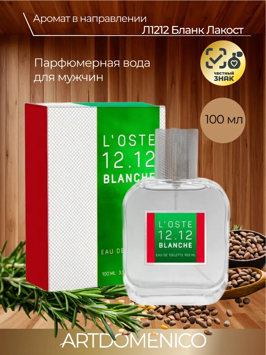 Туалетная вода муж.L`oste 1212 BLANCHE edt100ml