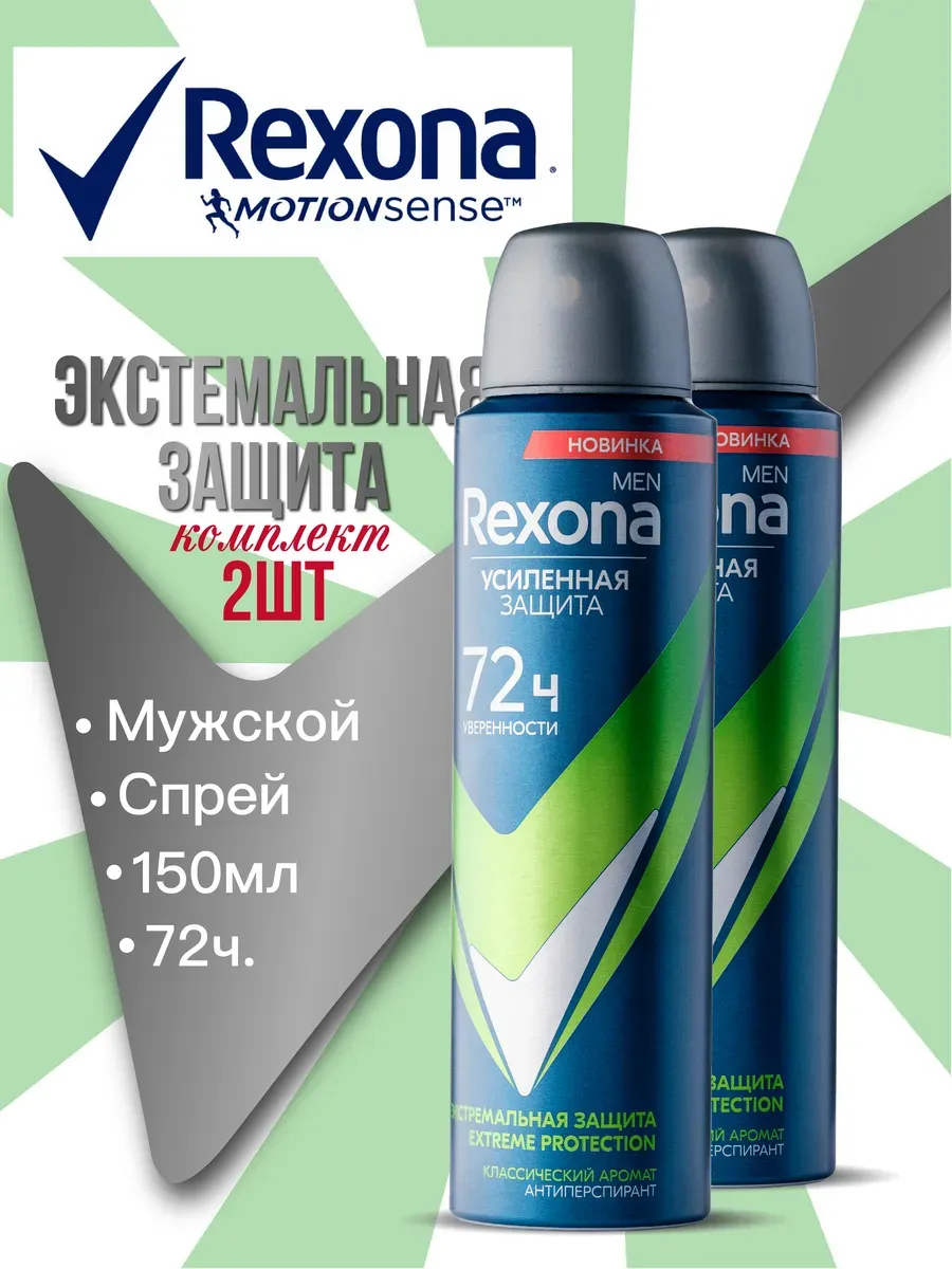 Дезодорант МУЖСКОЙ "Rexona" СПРЕЙ (150 мл) Экстремальная защита / Древесный аромат с нотами Бергамот