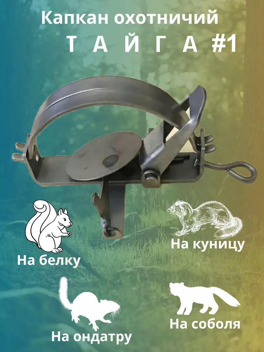 Капкан Средний 110мм "ТАЙГА-1" 1/50 1184