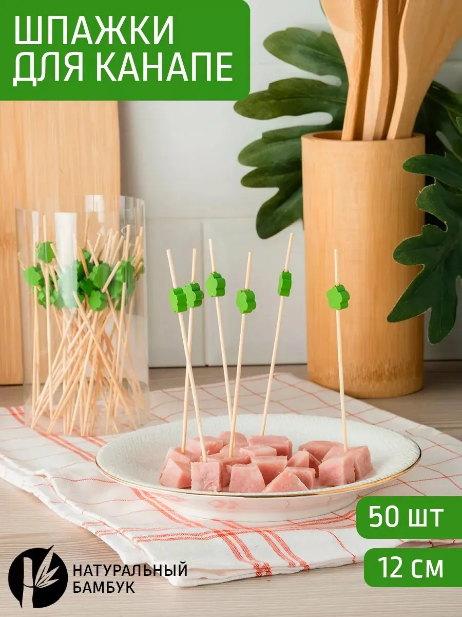Палочки для канапе 50шт [ЗЕЛЕНЫЙ ЦВЕТОК)