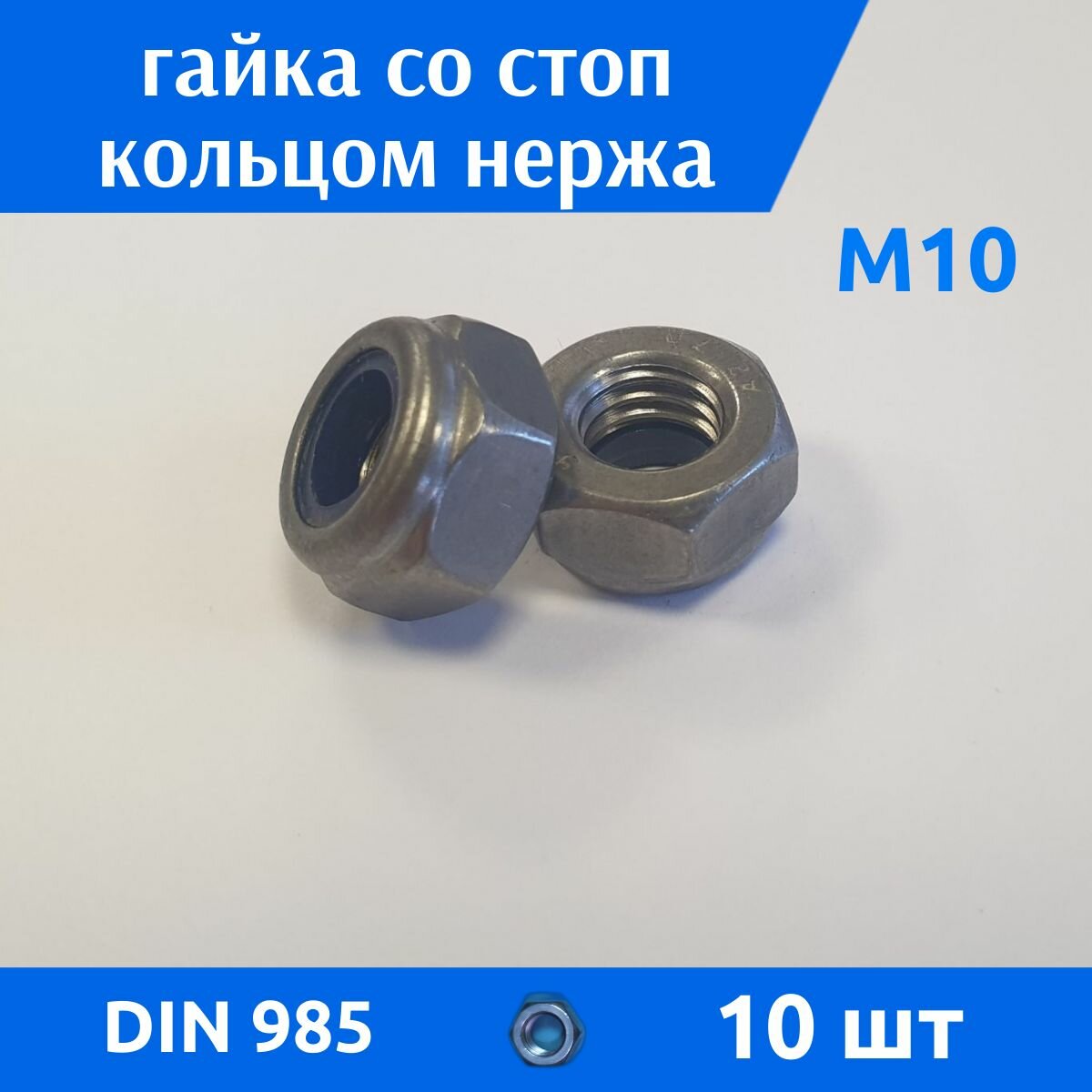 10 Гайка с нейлоновой вставкой Din 985 (350 фас)