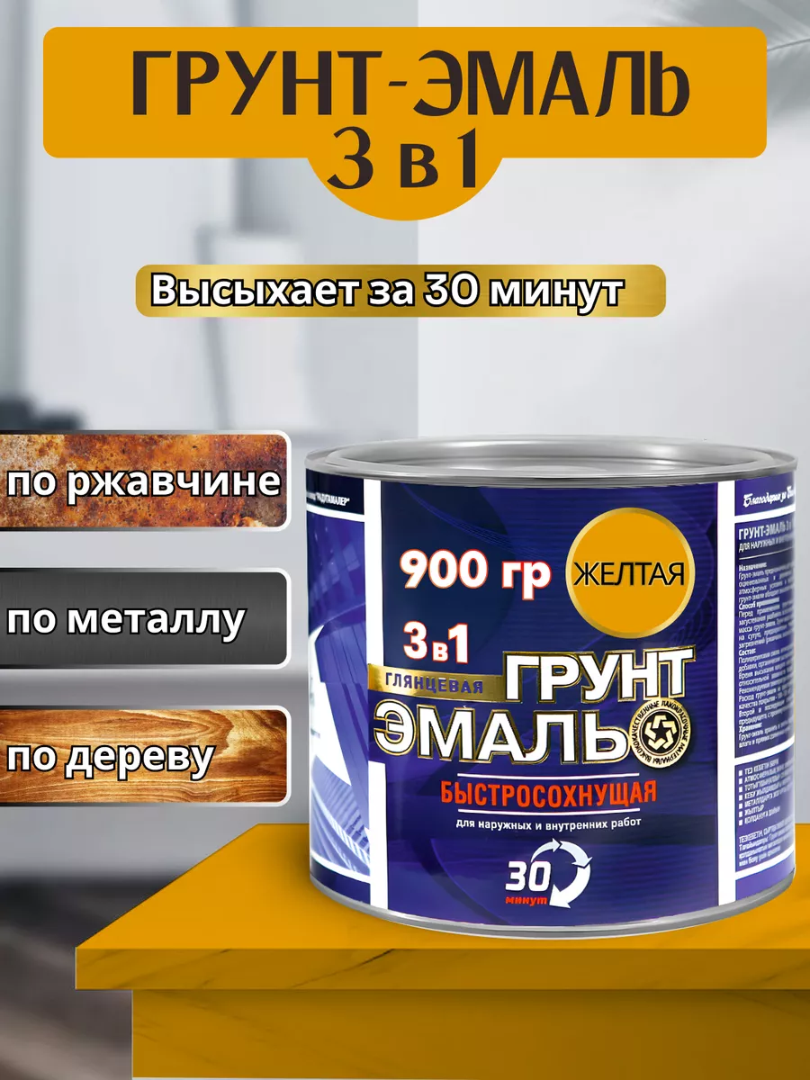 Радуга Грунт по ржавчине 3 в 1 желтая 0,9 кг