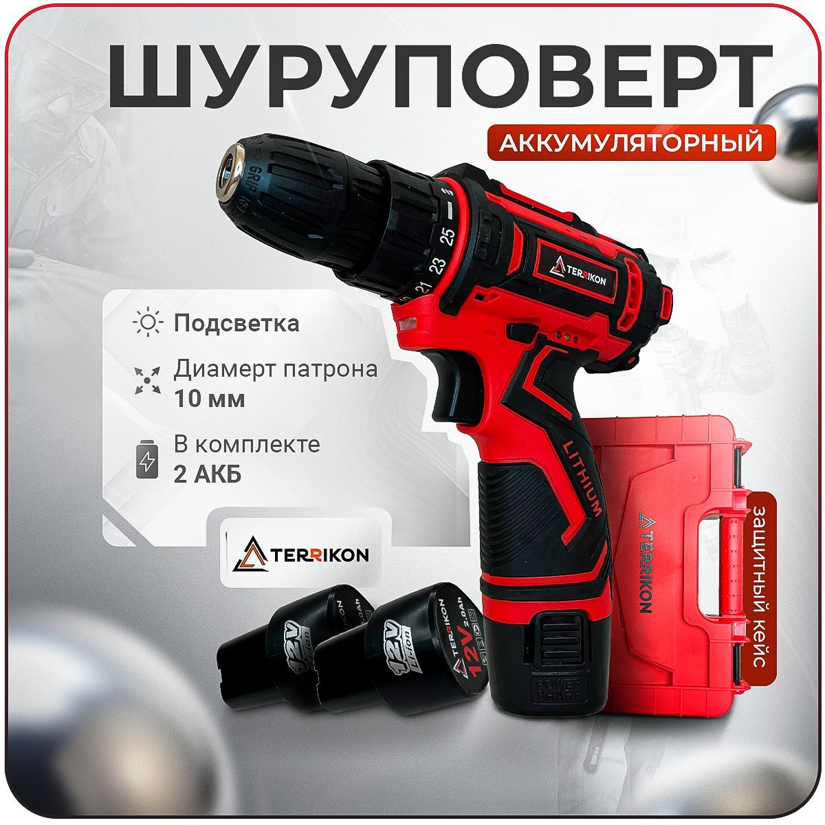 Дрель-шуруповерт аккумуляторная TERRIKON KLD21-13521V,2AKБno2А.ч., кейс, 13 мм)