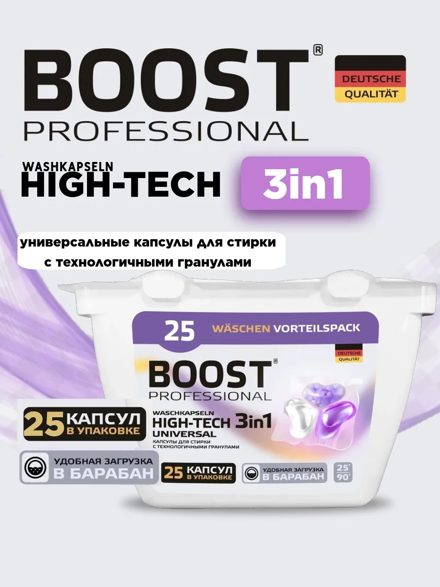 Капсулы для стирки БУСТ/Boost 25 шт Universal High-Tech с гранулами {24}
