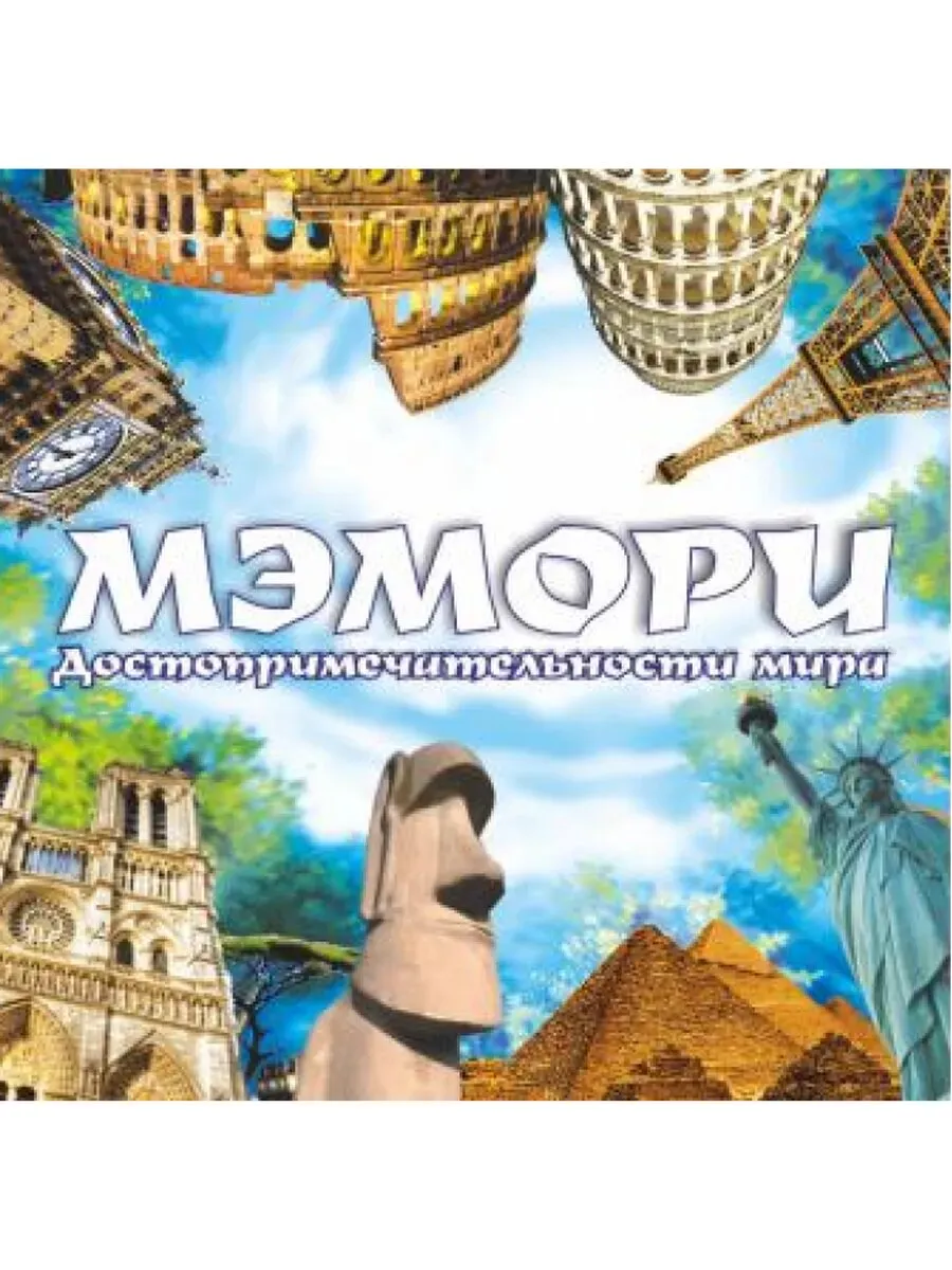 Карточная игра "Мэмори. Достопримечательности мира", 9428
