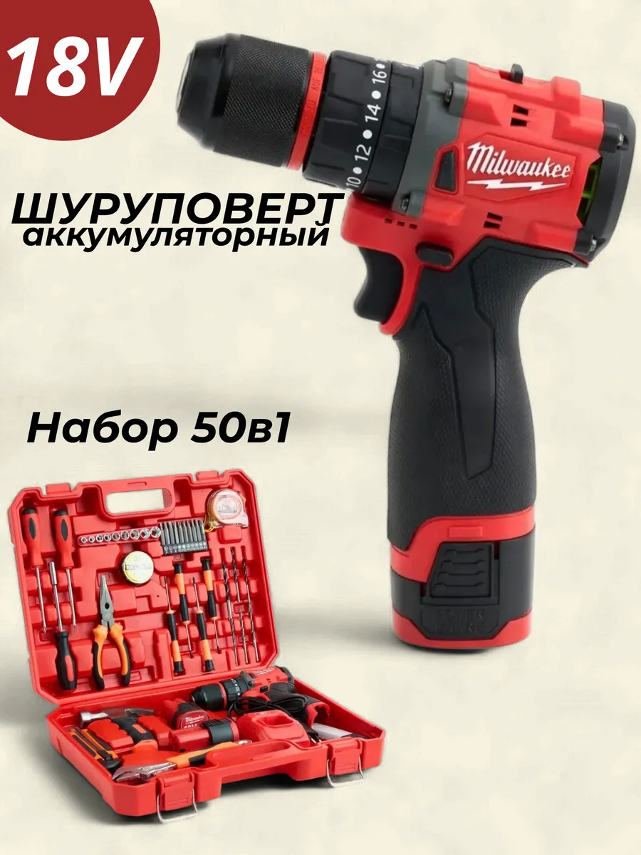 Шуруповерт Аккумуляторный "Milwaukee" б/щ металл патрон + набор инструментов 18V 2Акб/1,5Ач