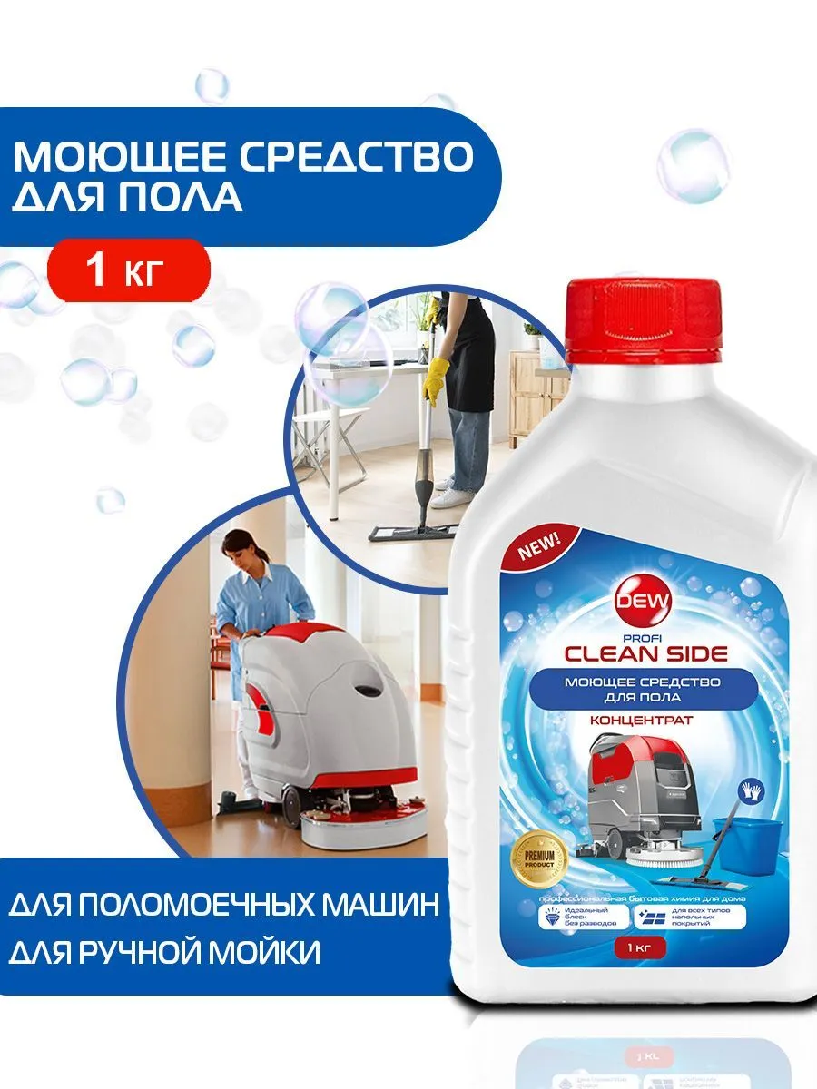Средство для мытья пола щелочное Only DEW Profi Clean side 1л