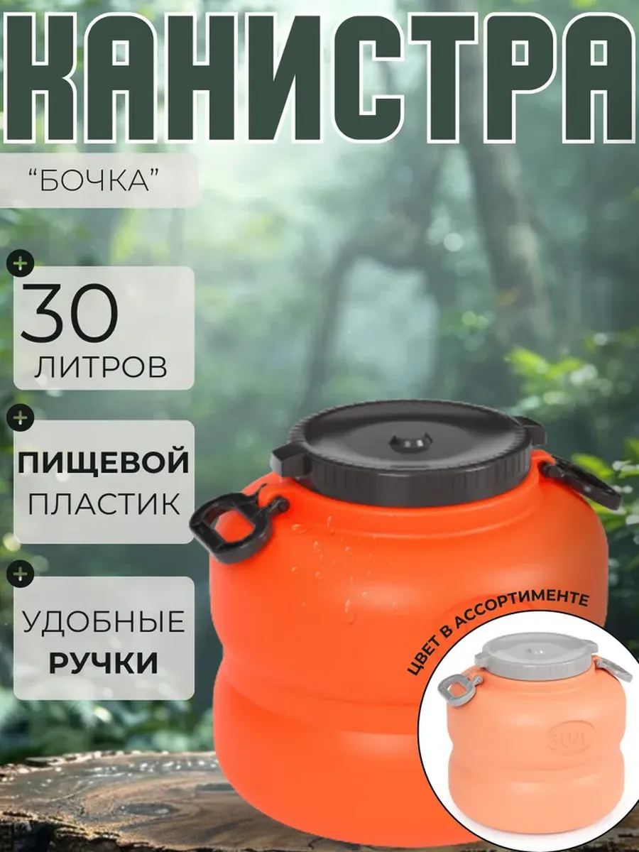 Канистра-бочка "Байкал" с навесными ручками 30л (уп.6)