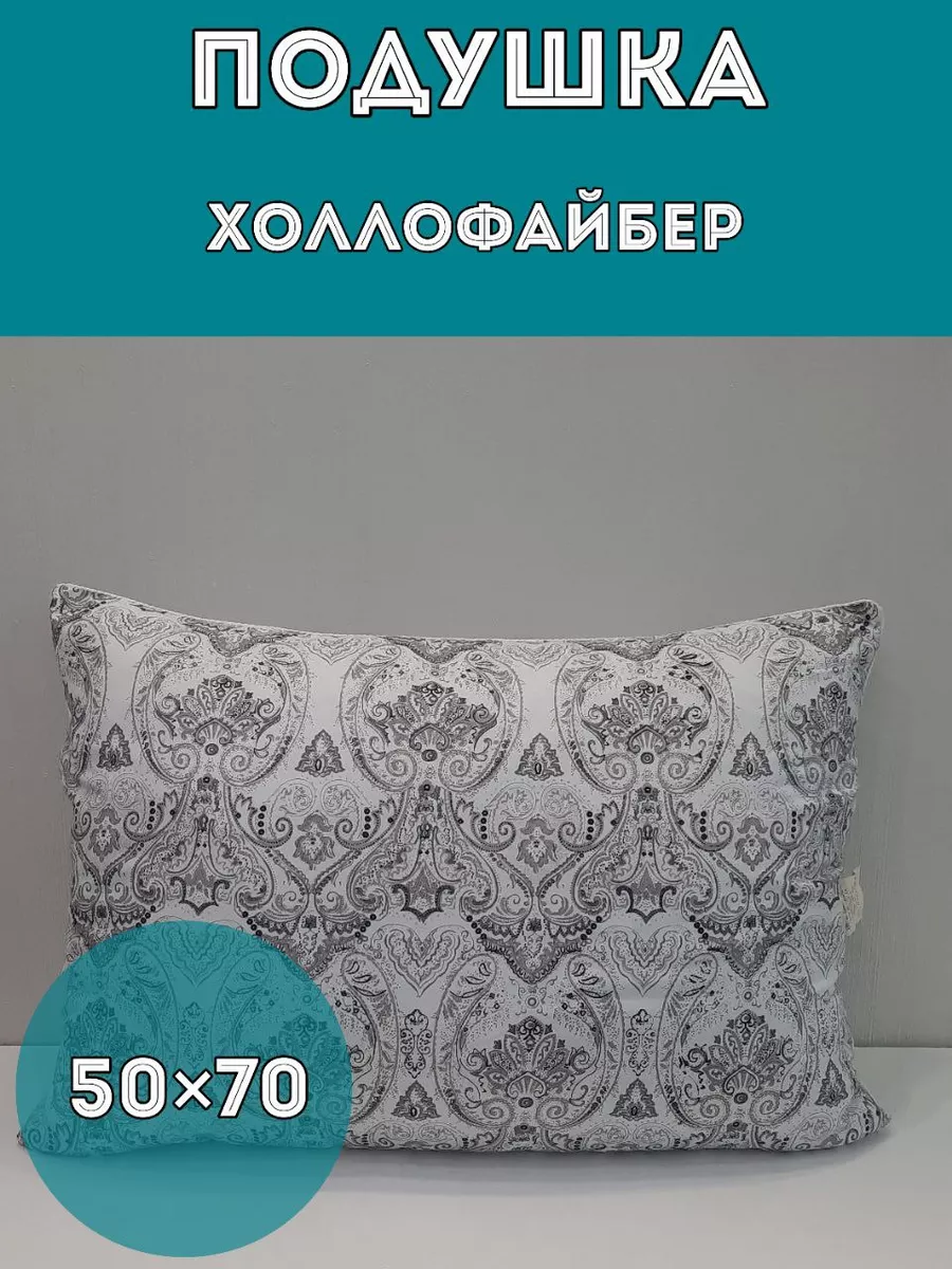 ПОДУШКА холофайбер 50*70 см.