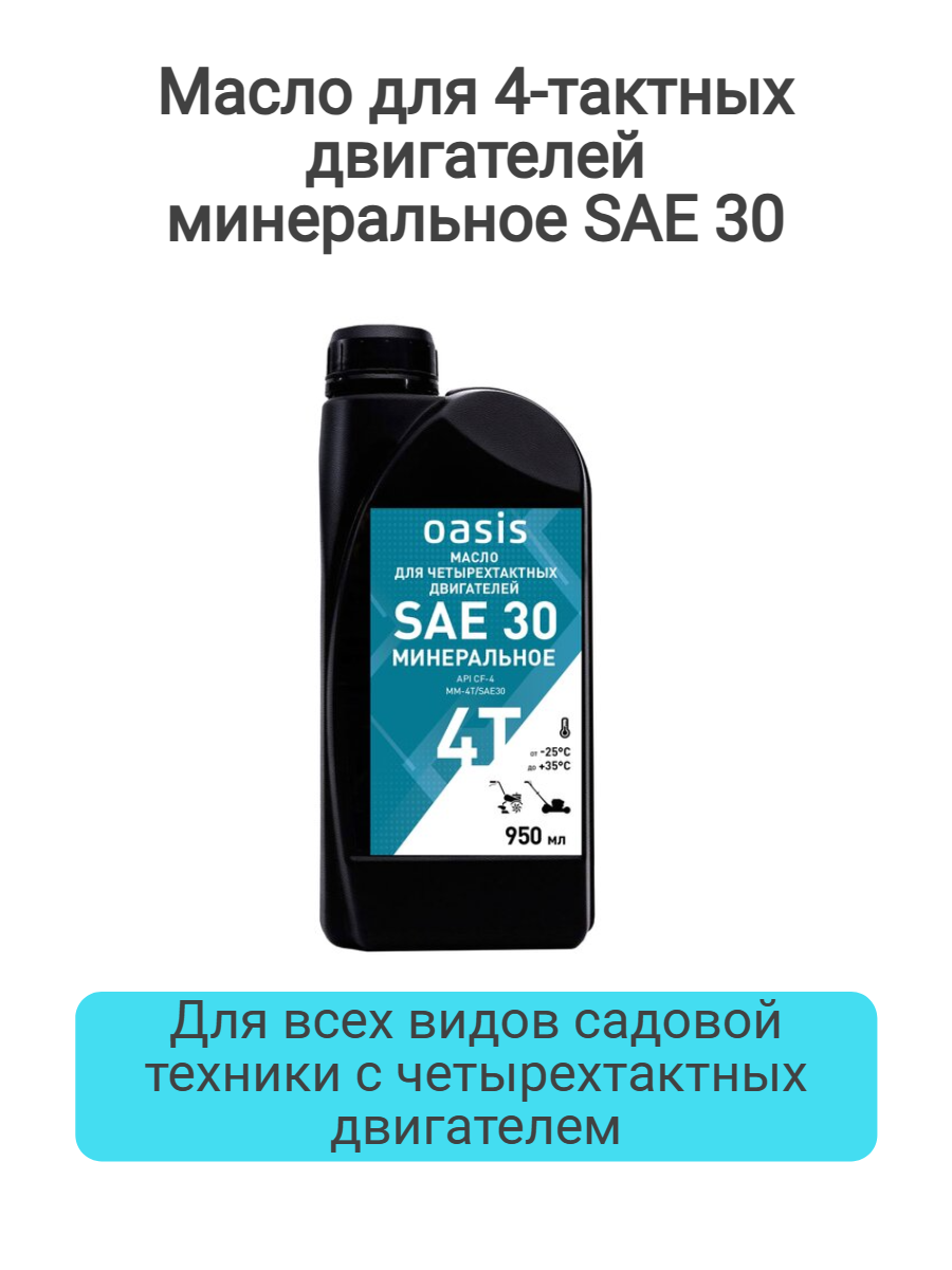 Масло для 4-тактных двигателей минеральное SAE 30 Oasis MM-4T/SAE30(12)