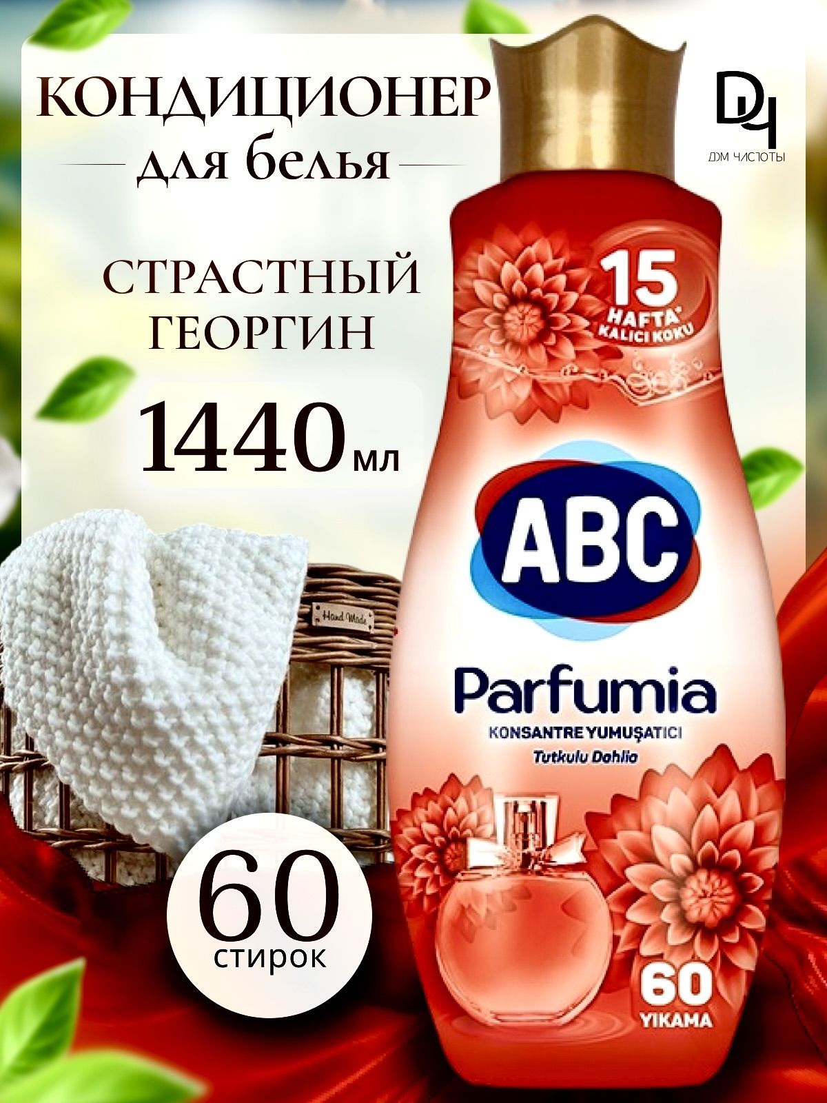 ABC Ополаскиватель концентрат Страстный Георгин Parfumia 1440мл.