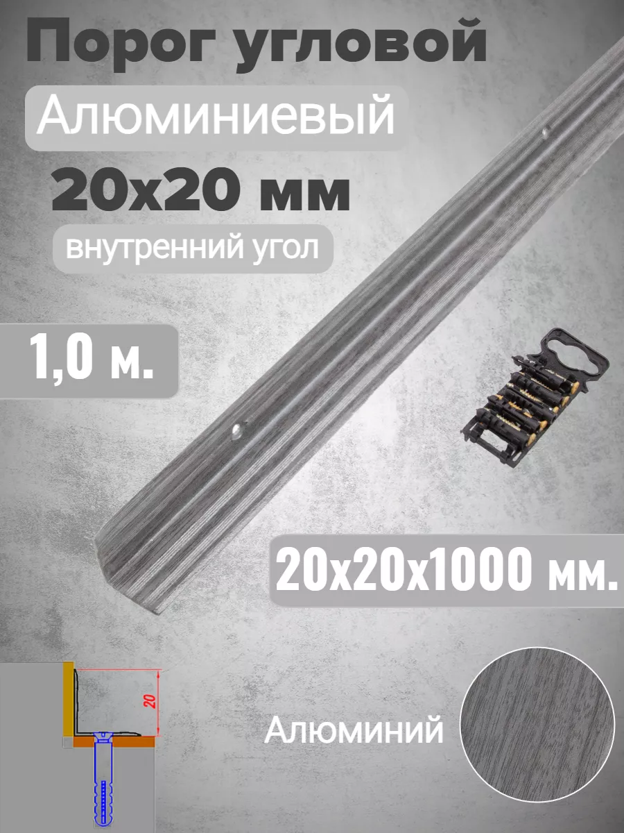 Угол-порог 19х19мм орех дымчатый 1,0м У40.101