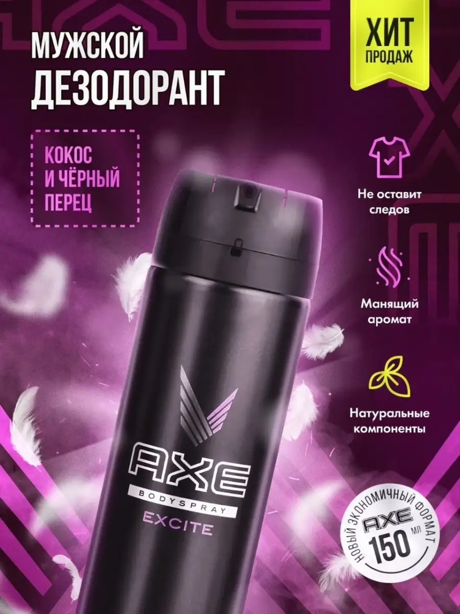 Дезодорант МУЖСКОЙ "Axe" СПРЕЙ (150 мл) Excite / аромат Кокоса и чёрного Перца (6 шт/ящ)