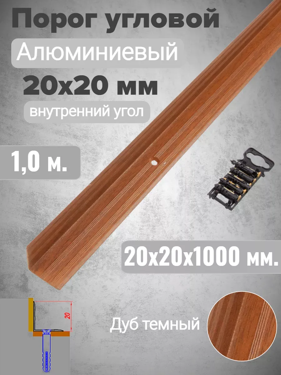 Угол-порог внутренний 20х20мм алюм. 1,0м У69.1