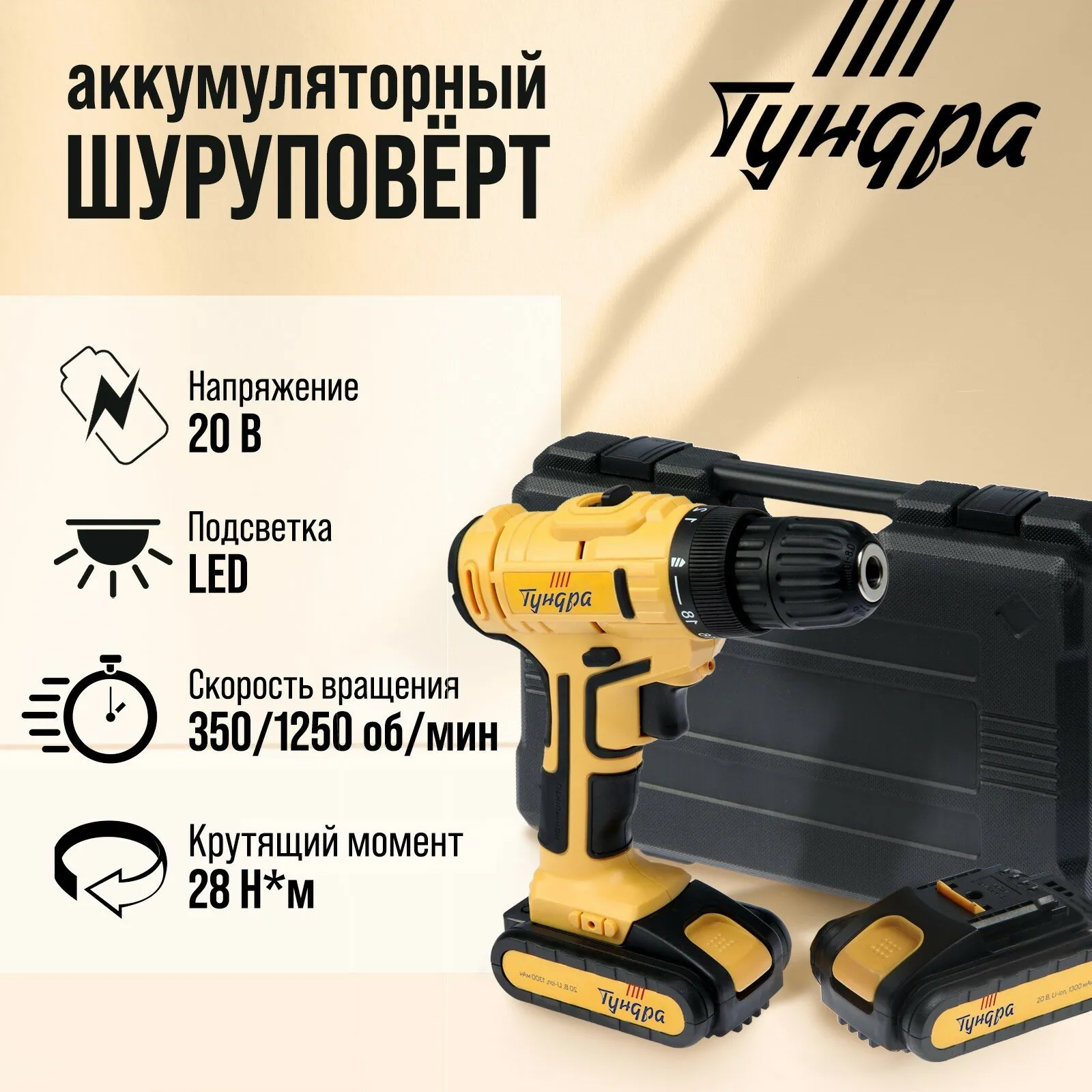 Шуруповерт ТУНДРА, патрон БЗ до 10 мм, LED, 2 х Li-ion 1.3 Ah 20V, 350/1250 об/мин, 28 Н*м 5437472