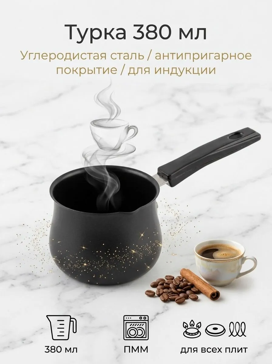 Кофеварка(турка) из карбон.стали 380мл MAL-380T(36)
