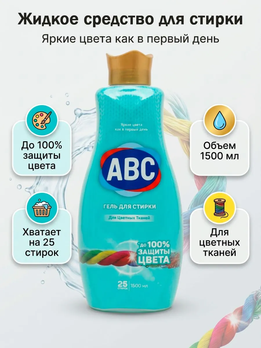 Жидкое средство для стирки AВС Для цветной 1500 ML x 9