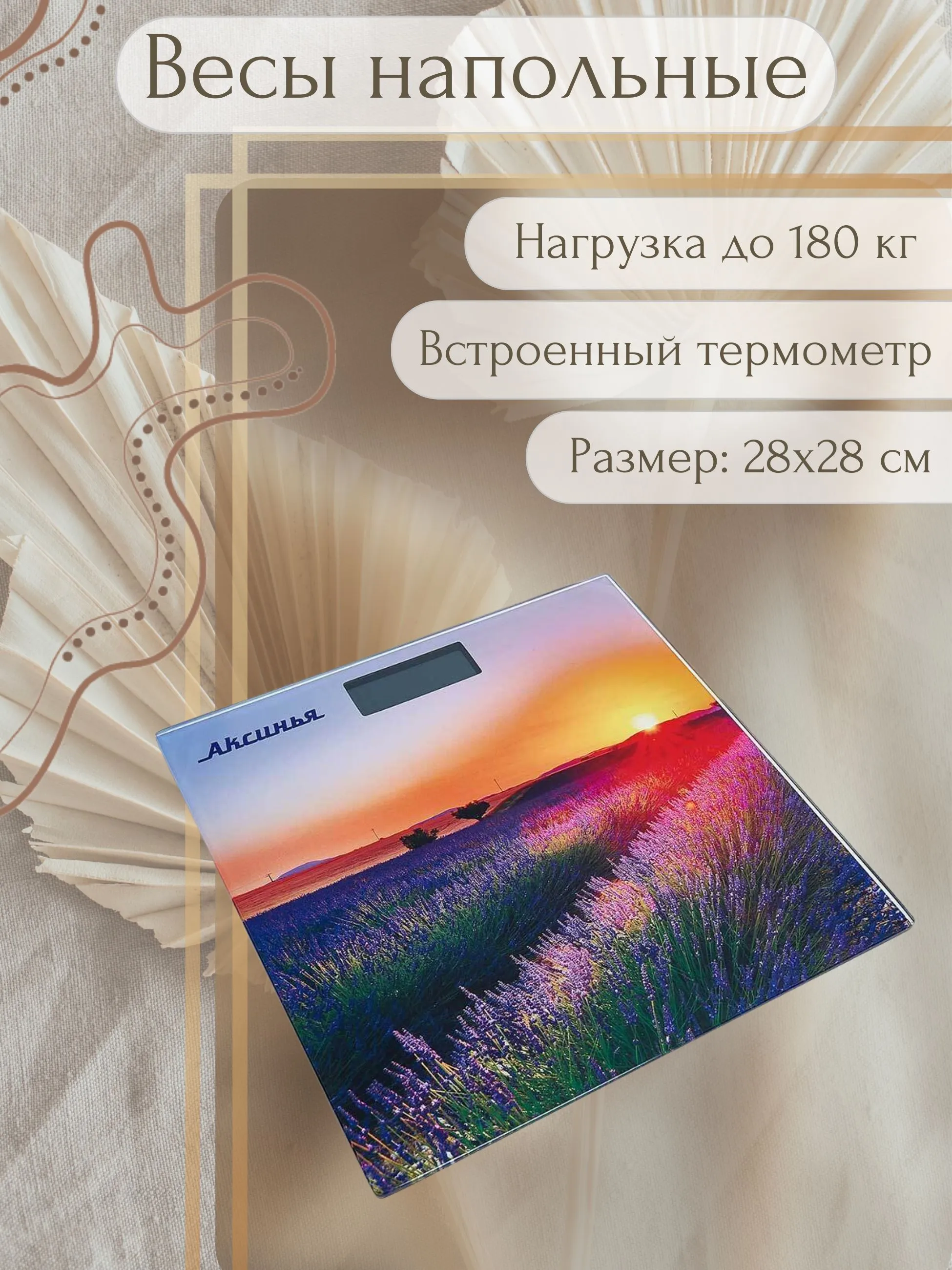 Весы напольные электронные АКСИНЬЯ "Рассвет": 180 кг, 28*28см (10)