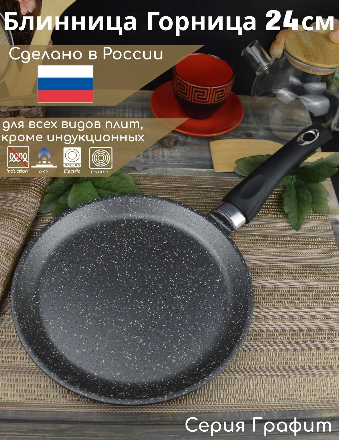 Блинница ГОРНИЦА б261аг 26см (6)