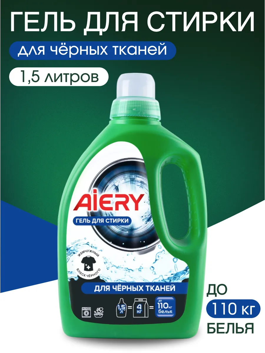 Гель для стирки AIERY Black 1,5л (короб 5 шт)
