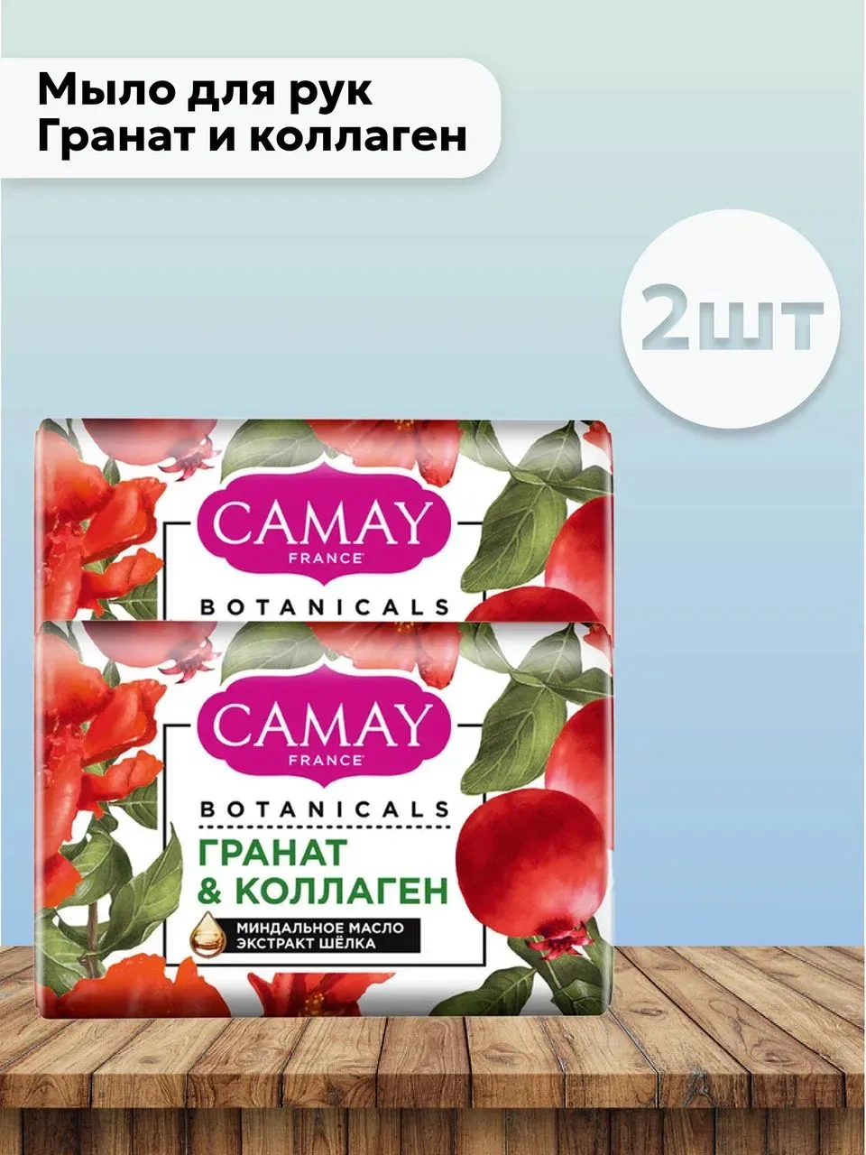 Крем-мыло твердое "Camay Botanicals" (85 гр) Гранат и Коллаген / Миндальное масло и Экстракт шёлка(4