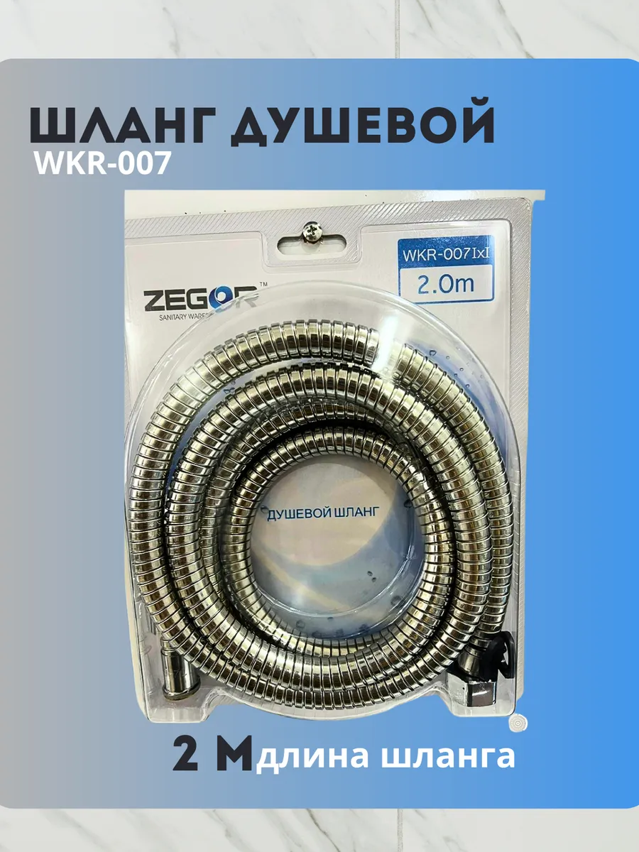 Шланг душевой WKR-007 1.75м блистер