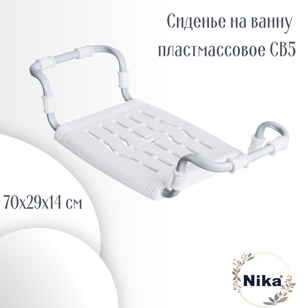 Сиденье для ванны НИКА белое (1/10)