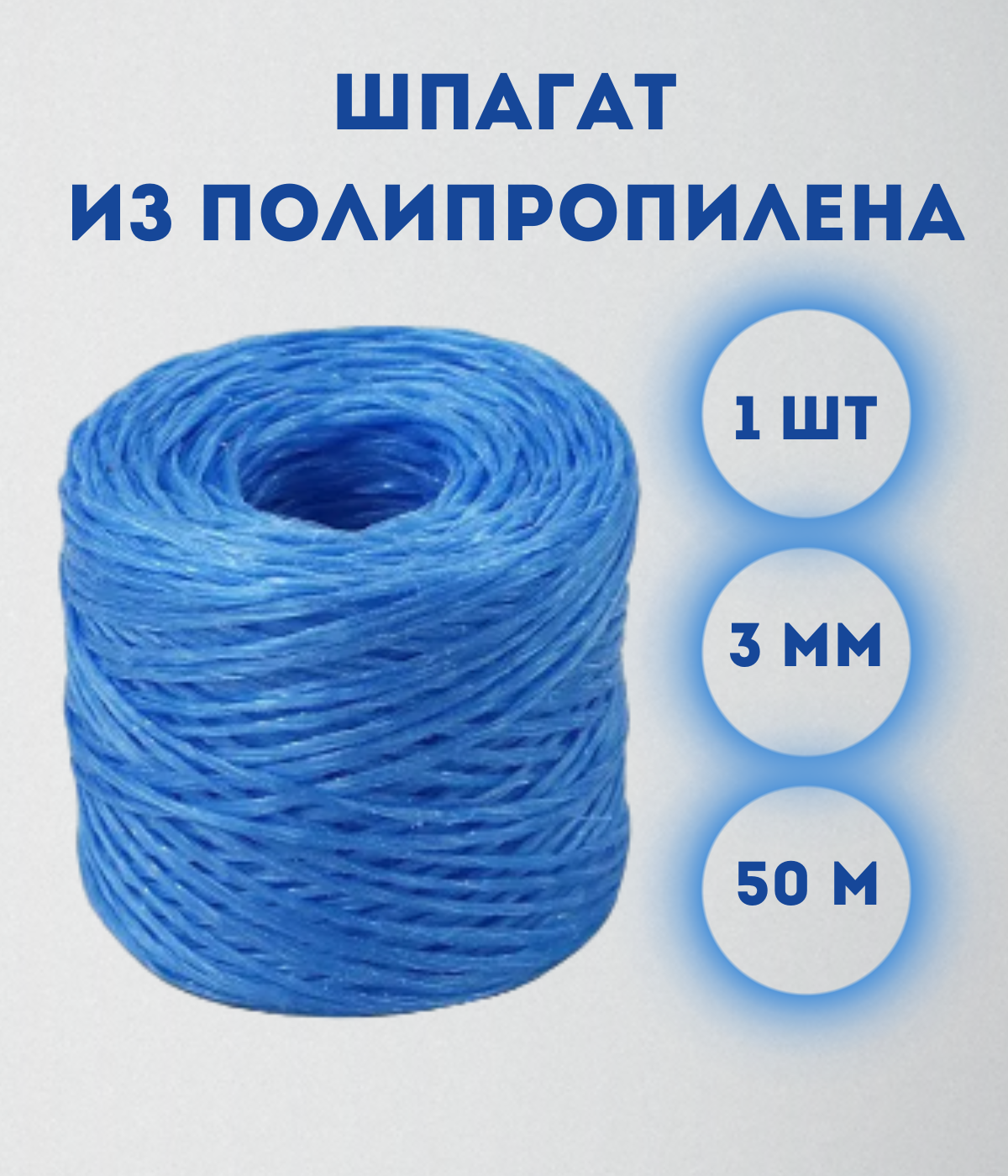 Шпагат ПП синий 50м /HRP050B