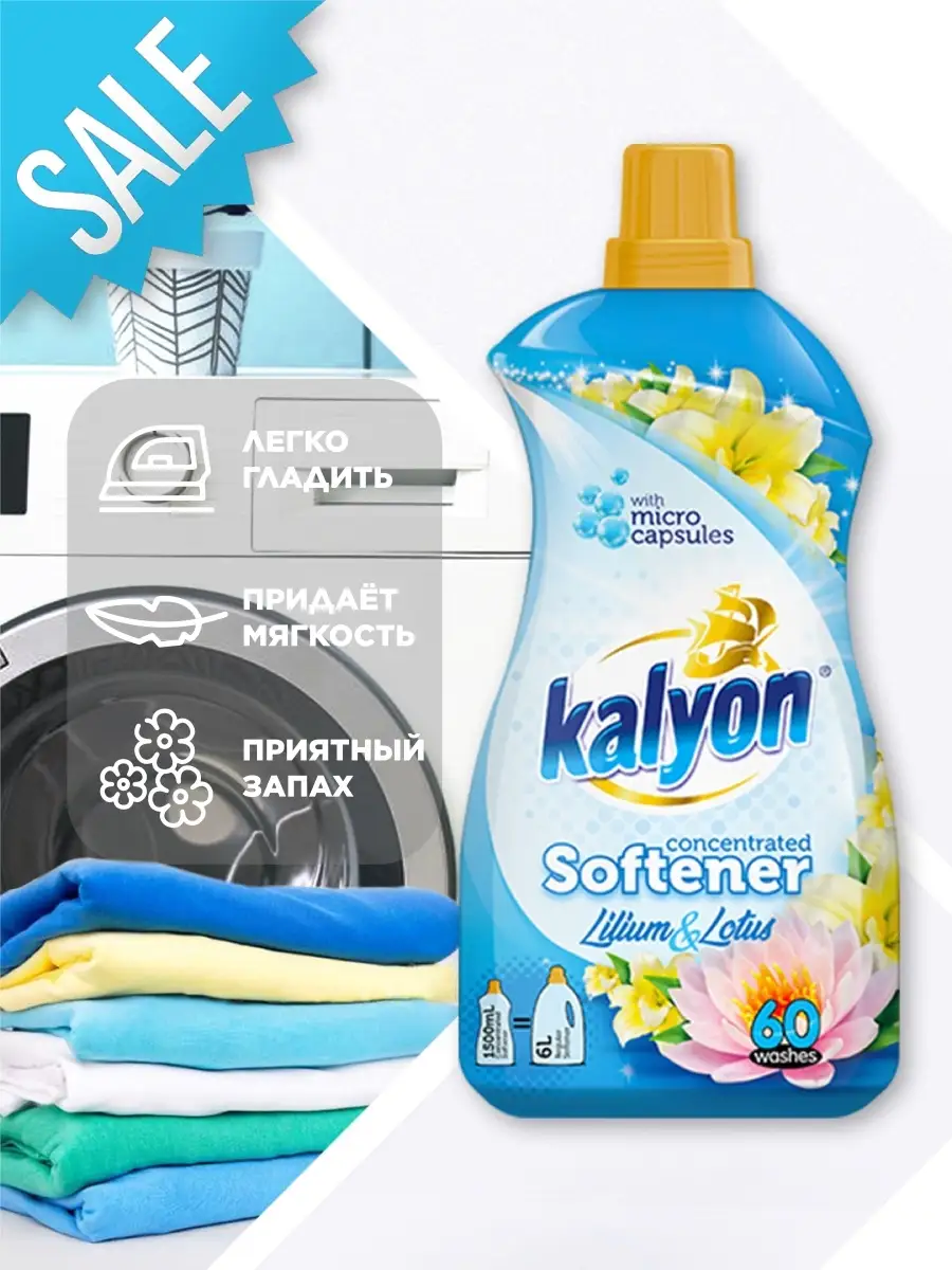 Кондиционер концентрат KALYON 1,5л в ассортименте