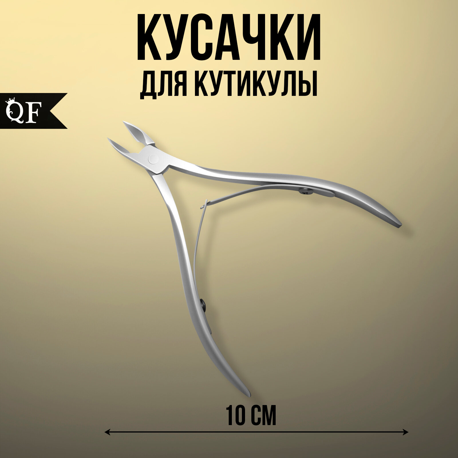 Кусачки для кутикулы 2 пружины - 10см(8мм) серебр пакет