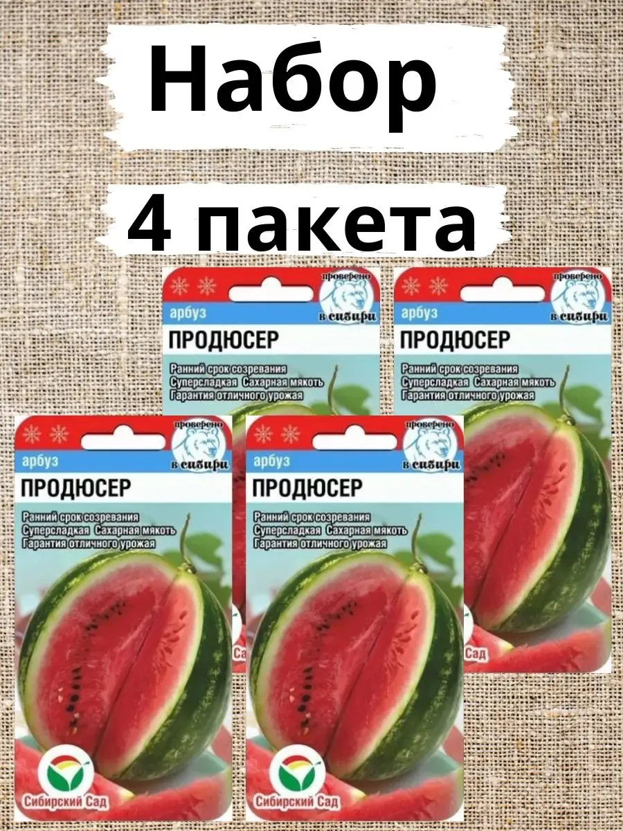 Семена Арбуз "Продюсер" 4шт "Сиб сад" (10)