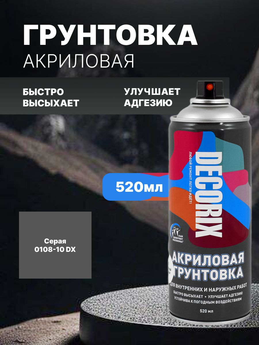DECORIX Аэрозольная Грунтовка серая 520мл. 0108-10 DX А10