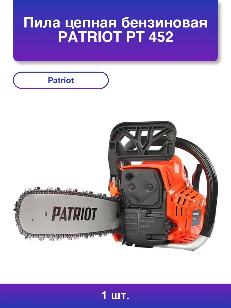 Пила цепная бензиновая PATRIOT РТ 452, 3,4л.с.,шина 16", Easy Start