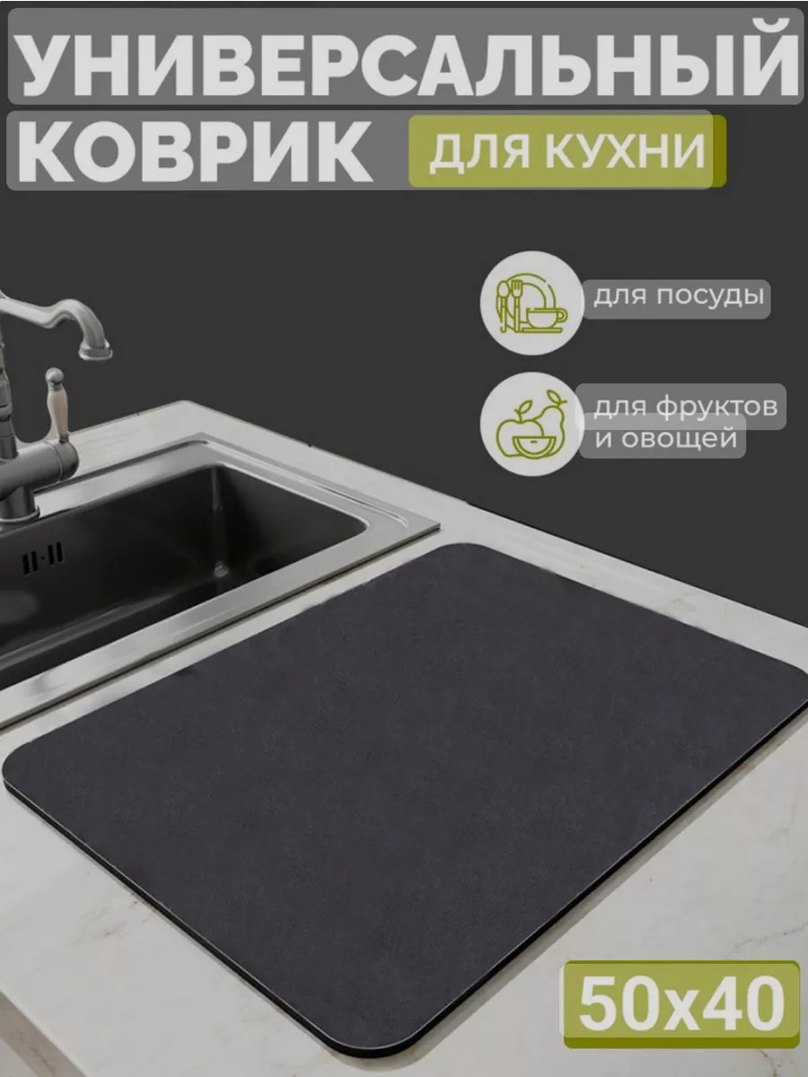 Коврик для сушки посуды 40*50см