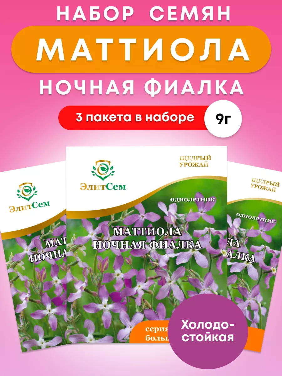 Семена Маттиола (Ночная фиалка) 3гр "ЭлитСем" ("1, 10)