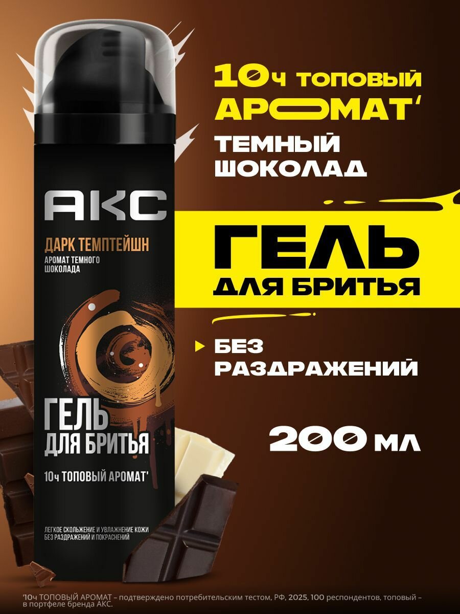 Гель для бритья ПАРФЮМИРОВАННЫЙ "Axe" (200 мл) Dark Temptation / увлажняющий (6 шт/ящ)