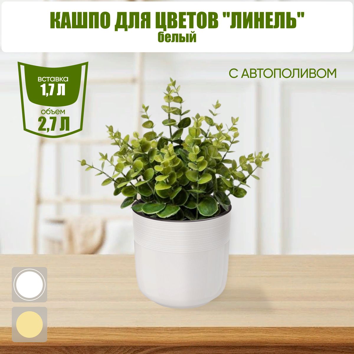 Горшок для цветов  "Линель" 2,7л двойной (белый) (уп.10)
