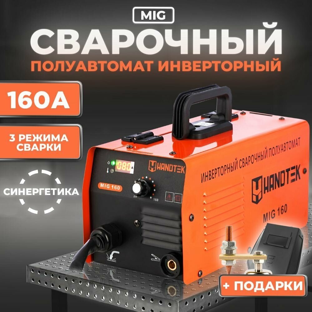 Сварочный HANDTEK MIG 180
