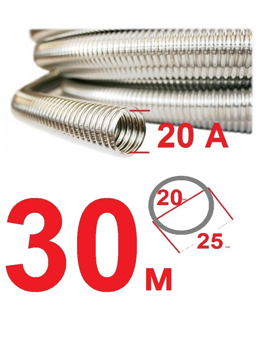 Гофрированая труба с нержавеющей стали d/20 ,30м