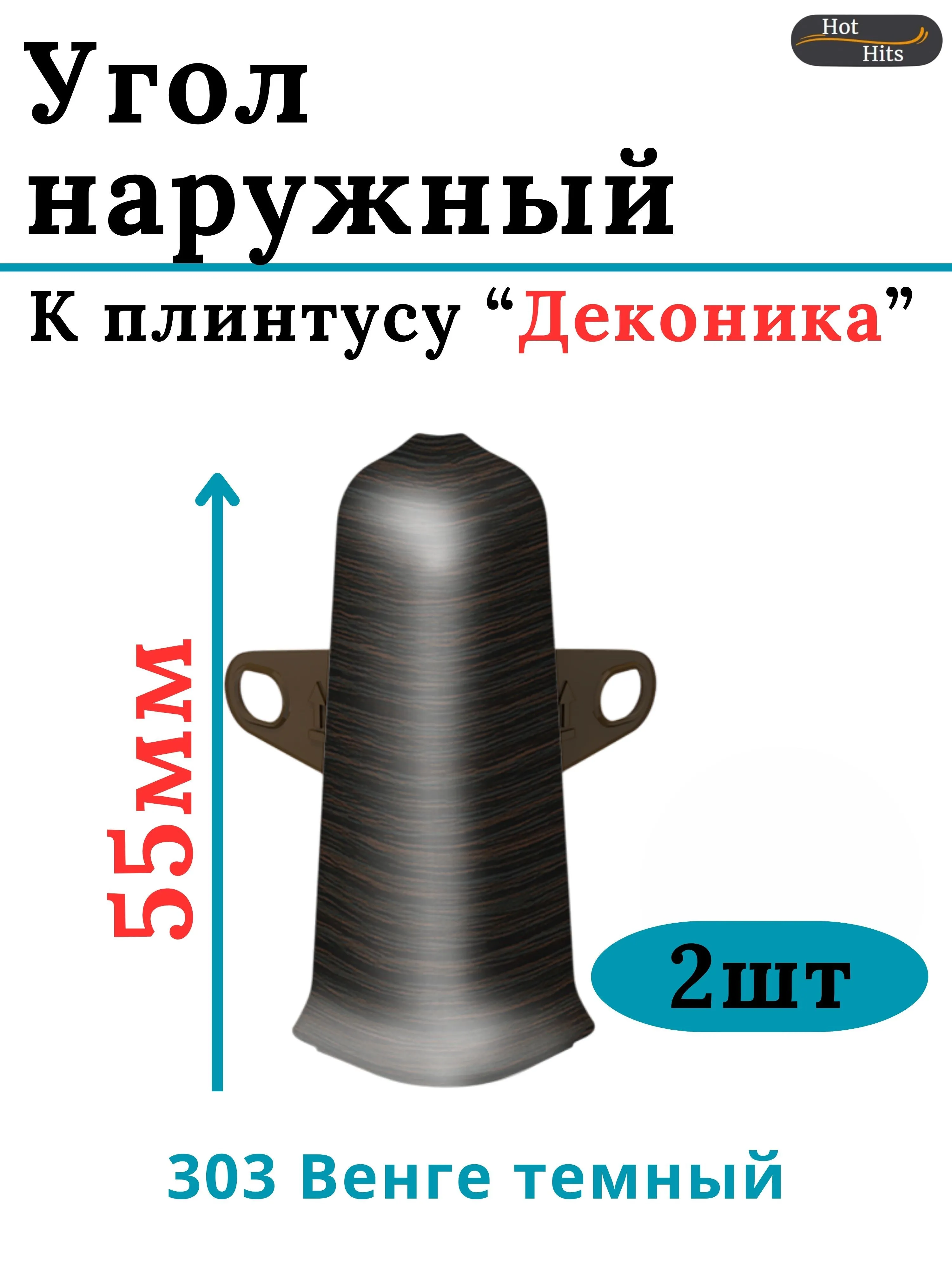 Угол Наружный 068 Венге