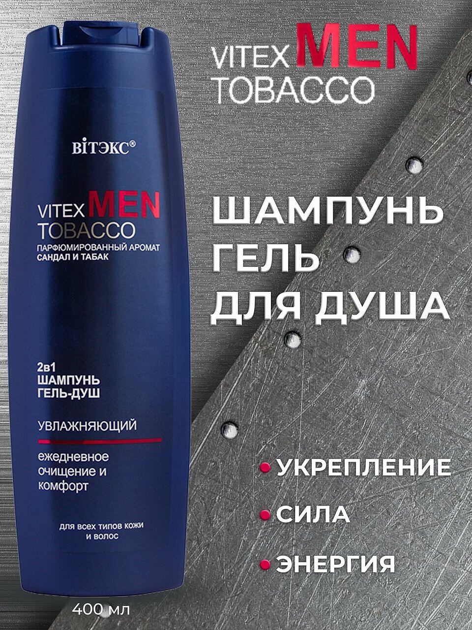 ВИТЭКС VITEX MEN TOBACCO Шампунь & Гель-Душ 2в1 для всех типов кожи и волос, 400мл