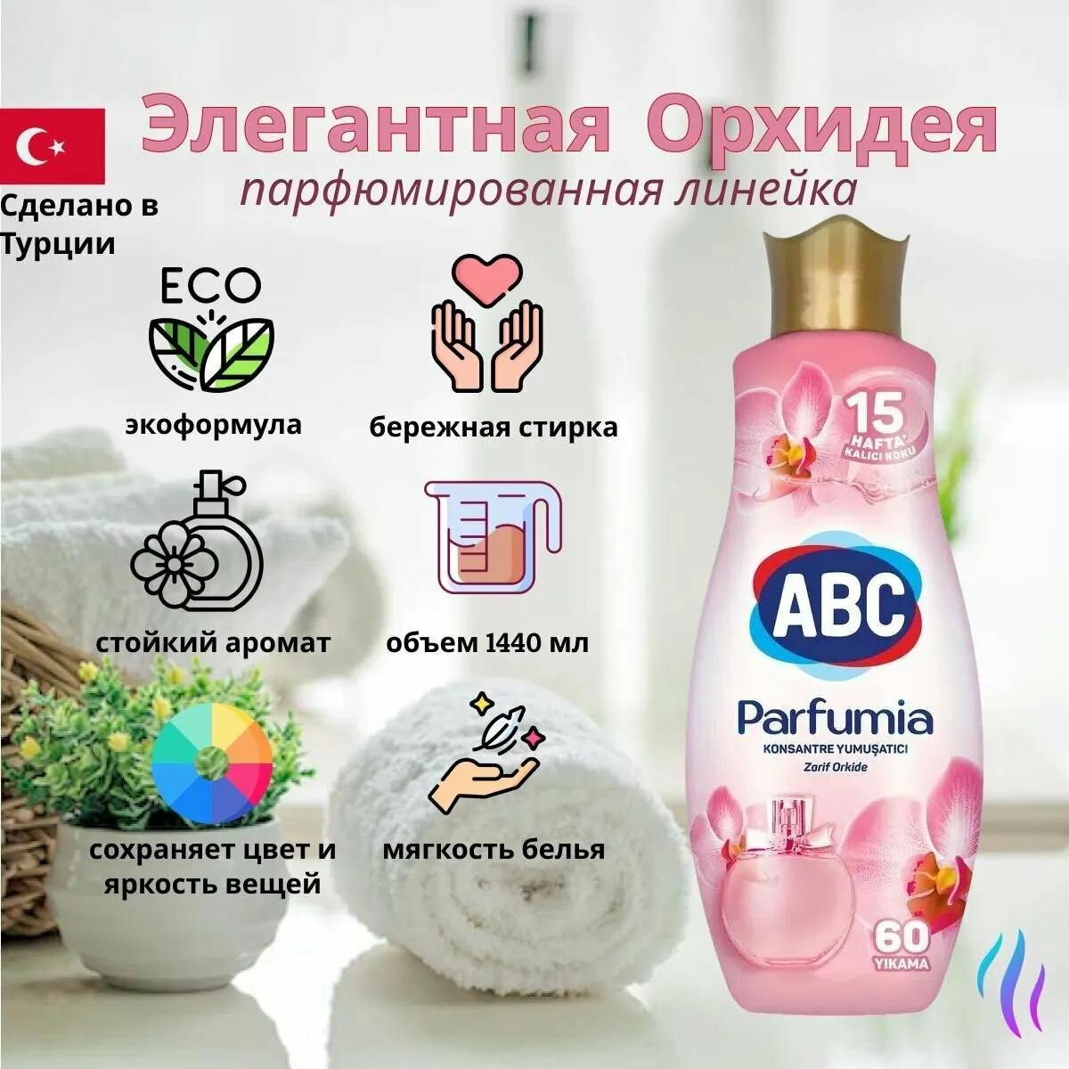 Ополаскиватель для белья концентрат АВС Элегантная орхидея 1440ML*9