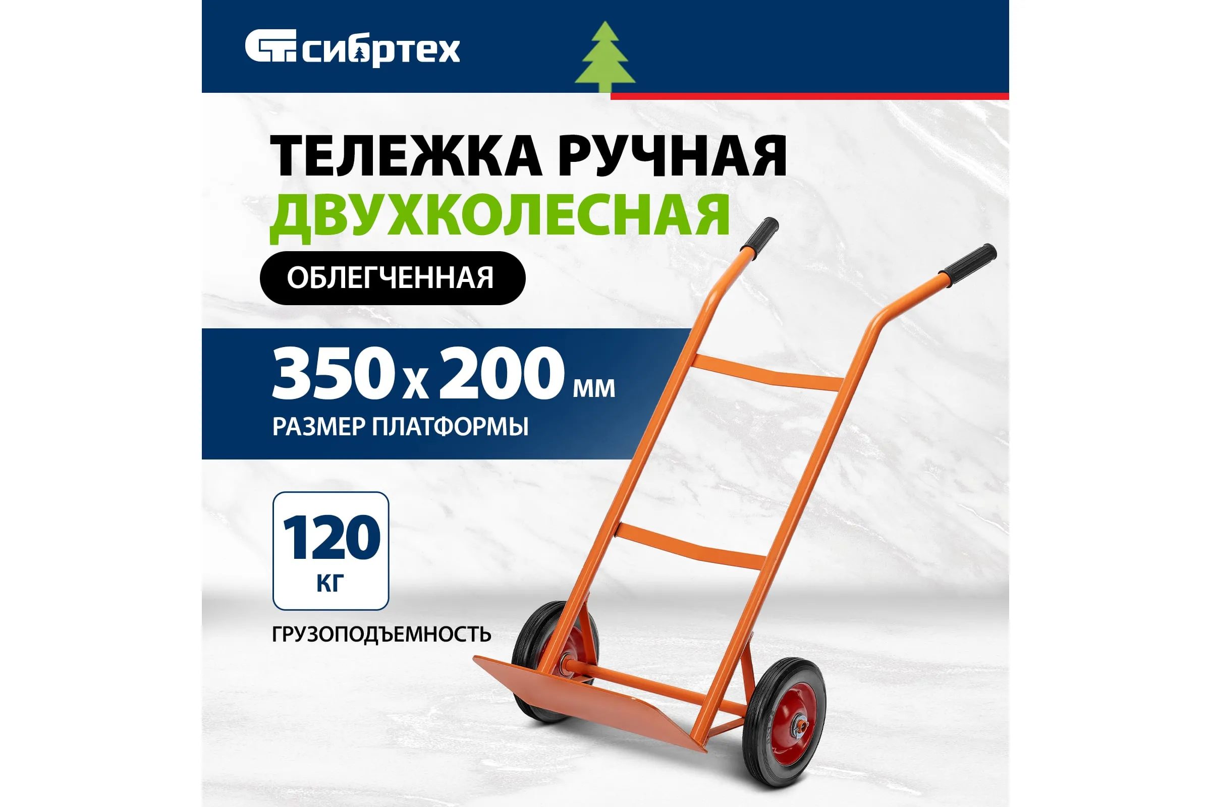 Тележка ручная 2-х колесная, облегченная, г/п 120кг, платформа 350х200мм // Сибртех