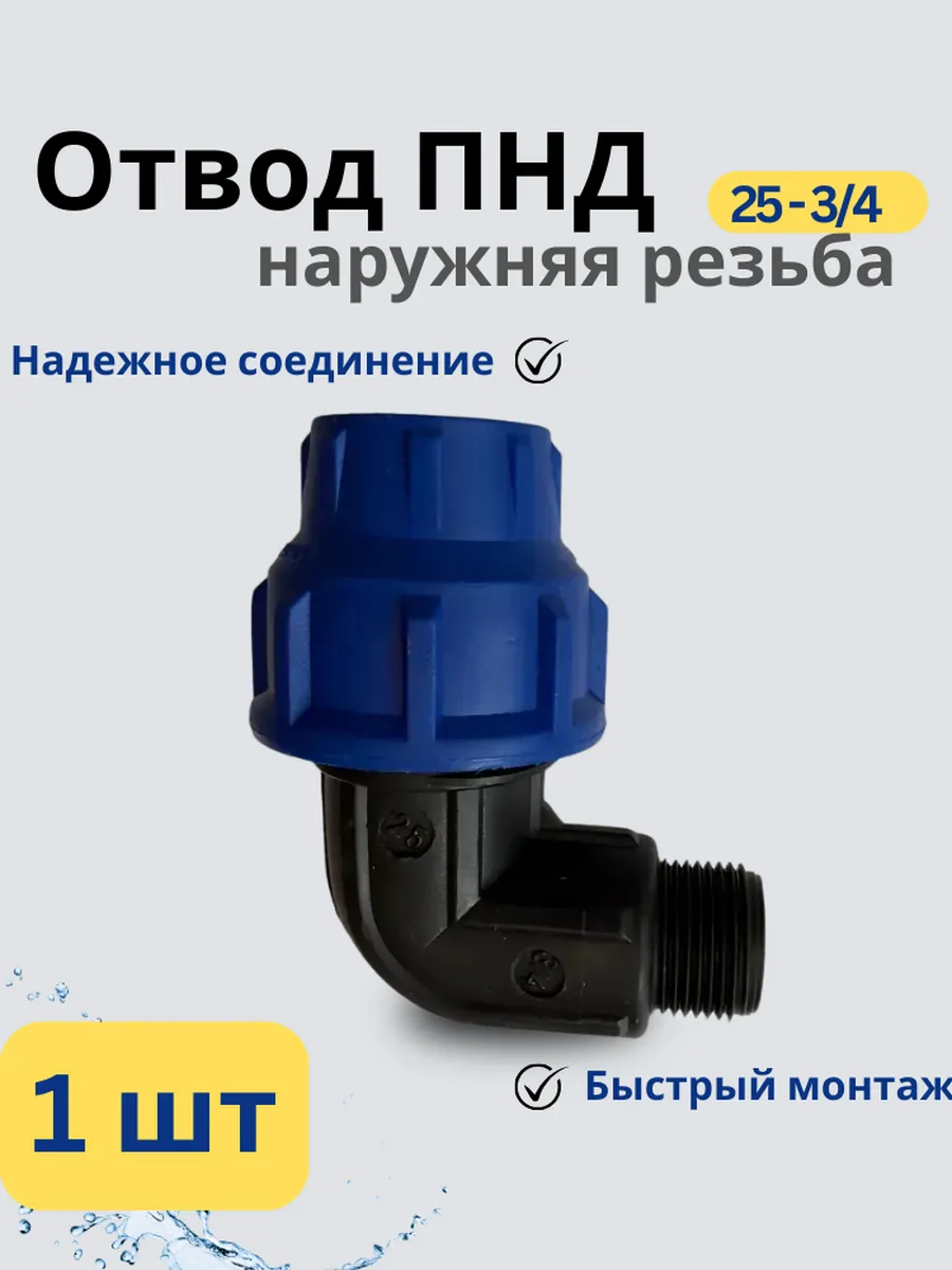 ПНД ОТВОД В/Р 25*3/4 К