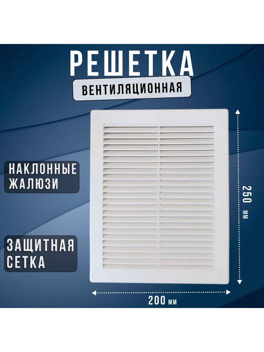 Решетка вентиляционная Росто пласт 200*250