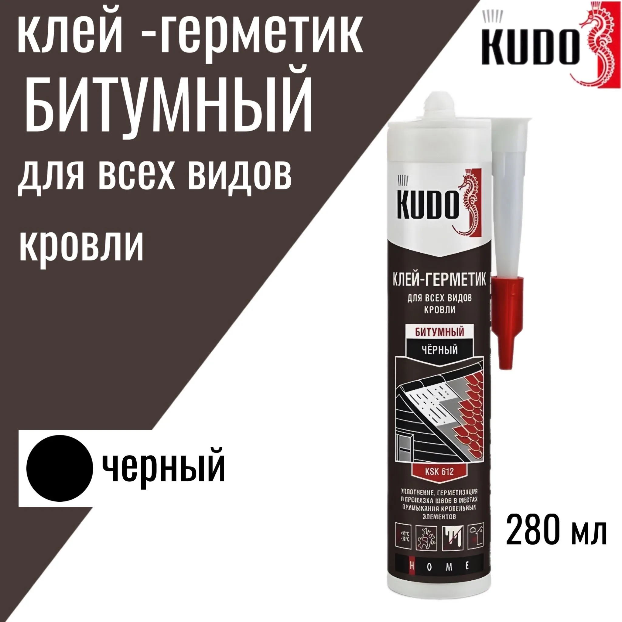 KSK-142 Герметик KUDO для кровли и водостоков черный 280 мл