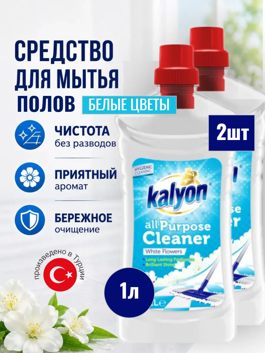 Средство универсальное для полов Kalyon 1000мл белые цветы 12 шт