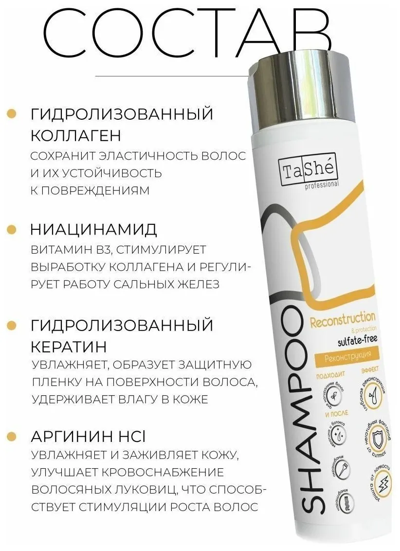 Шампунь бессульфатный для волос "Reconstruction & protection" Tashe professional, 300 мл